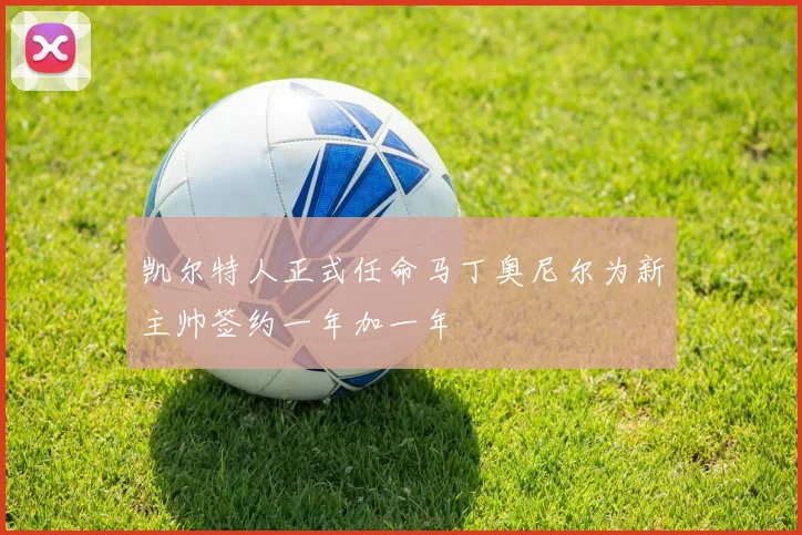 凯尔特人正式任命马丁奥尼尔为新主帅签约一年加一年