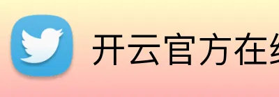 开云官方在线注册 logo